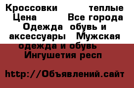 Кроссовки Newfeel теплые › Цена ­ 850 - Все города Одежда, обувь и аксессуары » Мужская одежда и обувь   . Ингушетия респ.
